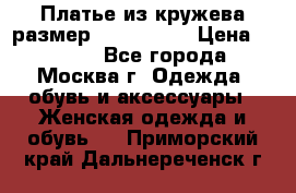 Платье из кружева размер 46, 48, 50 › Цена ­ 4 500 - Все города, Москва г. Одежда, обувь и аксессуары » Женская одежда и обувь   . Приморский край,Дальнереченск г.